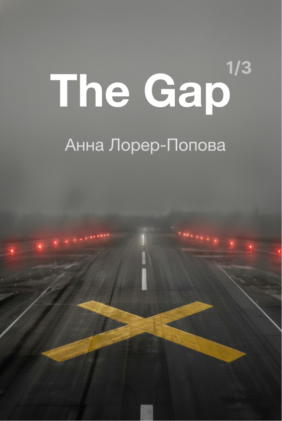 The Gap - Том 1
